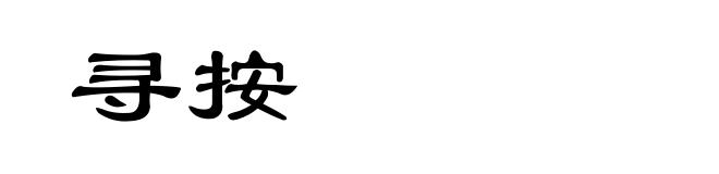 寻按