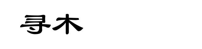 寻木