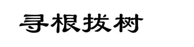 寻根拔树
