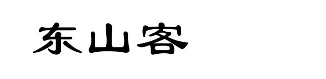 东山客