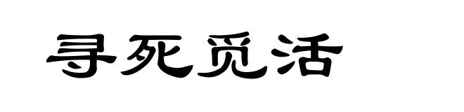 寻死觅活