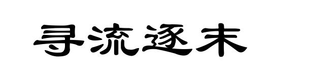 寻流逐末