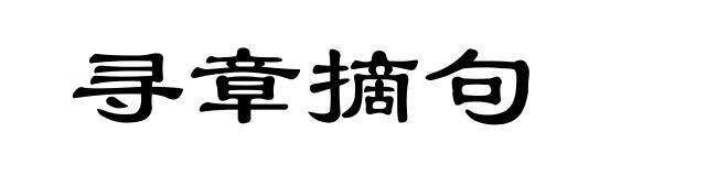 寻章摘句