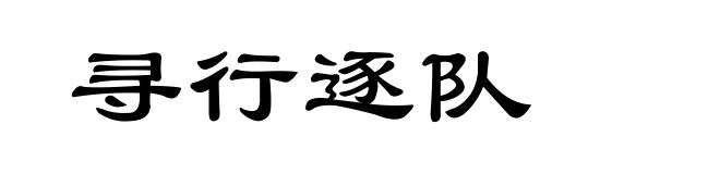 寻行逐队