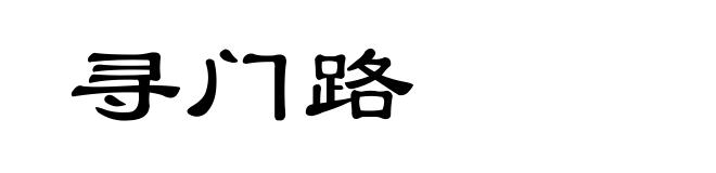 寻门路