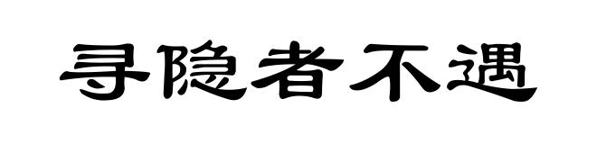 寻隐者不遇
