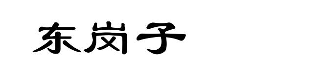 东岗子