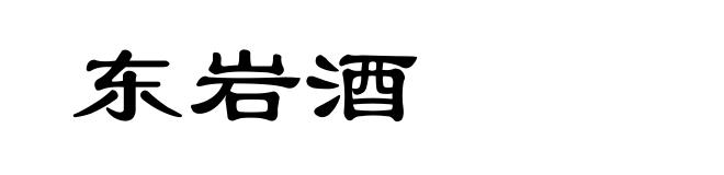 东岩酒