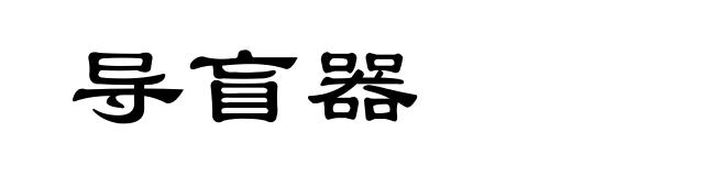 导盲器