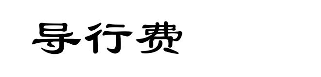 导行费