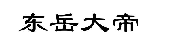 东岳大帝