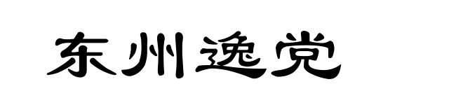 东州逸党