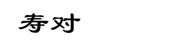 寿对