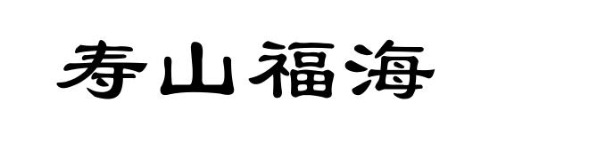 寿山福海