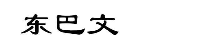 东巴文