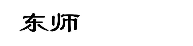 东师