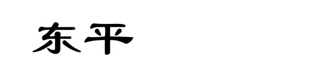 东平