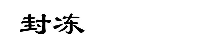 封冻