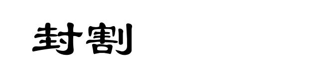 封割