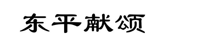 东平献颂