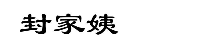 封家姨