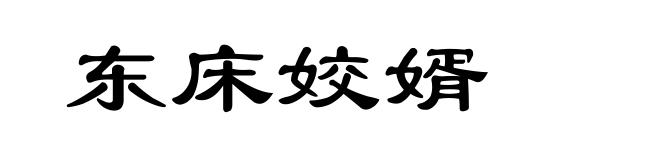 东床姣婿