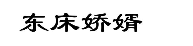 东床娇婿