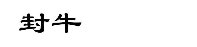 封牛