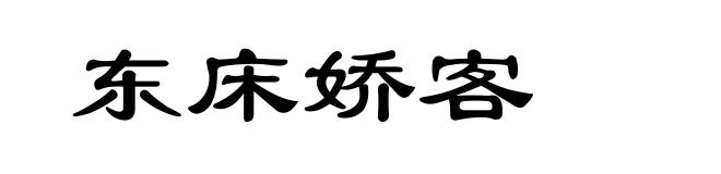 东床娇客
