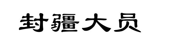 封疆大员