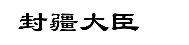 封疆大臣