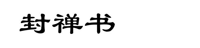 封禅书
