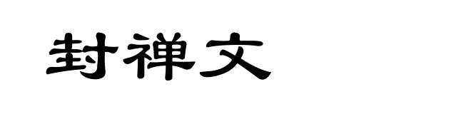 封禅文