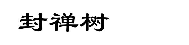 封禅树