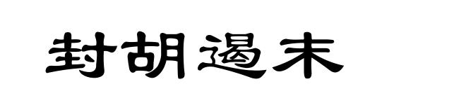 封胡遏末