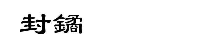 封鐍