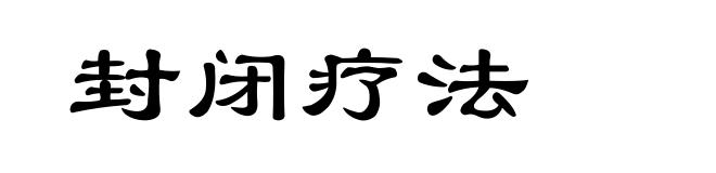 封闭疗法