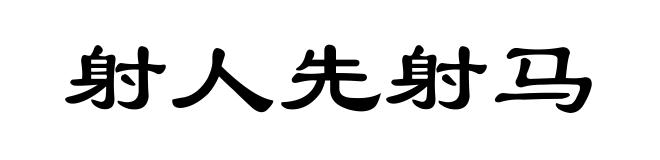 射人先射马