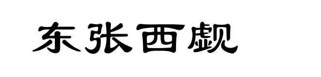 东张西觑