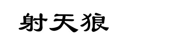 射天狼