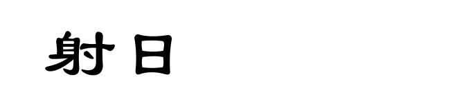 射日