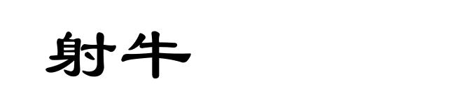 射牛