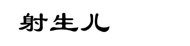 射生儿