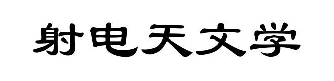 射电天文学