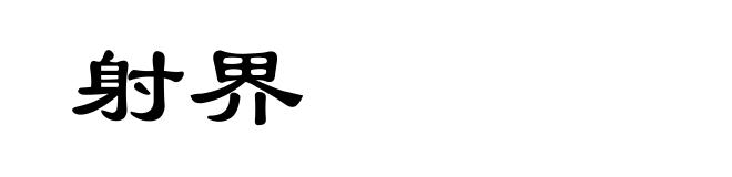 射界