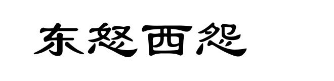 东怒西怨