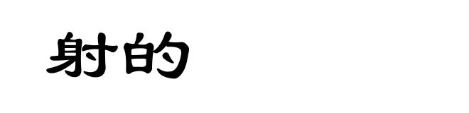 射的