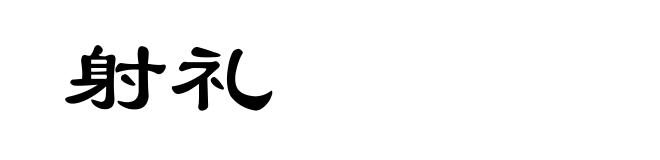 射礼