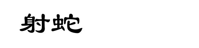射蛇