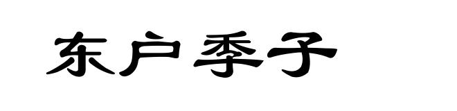 东户季子